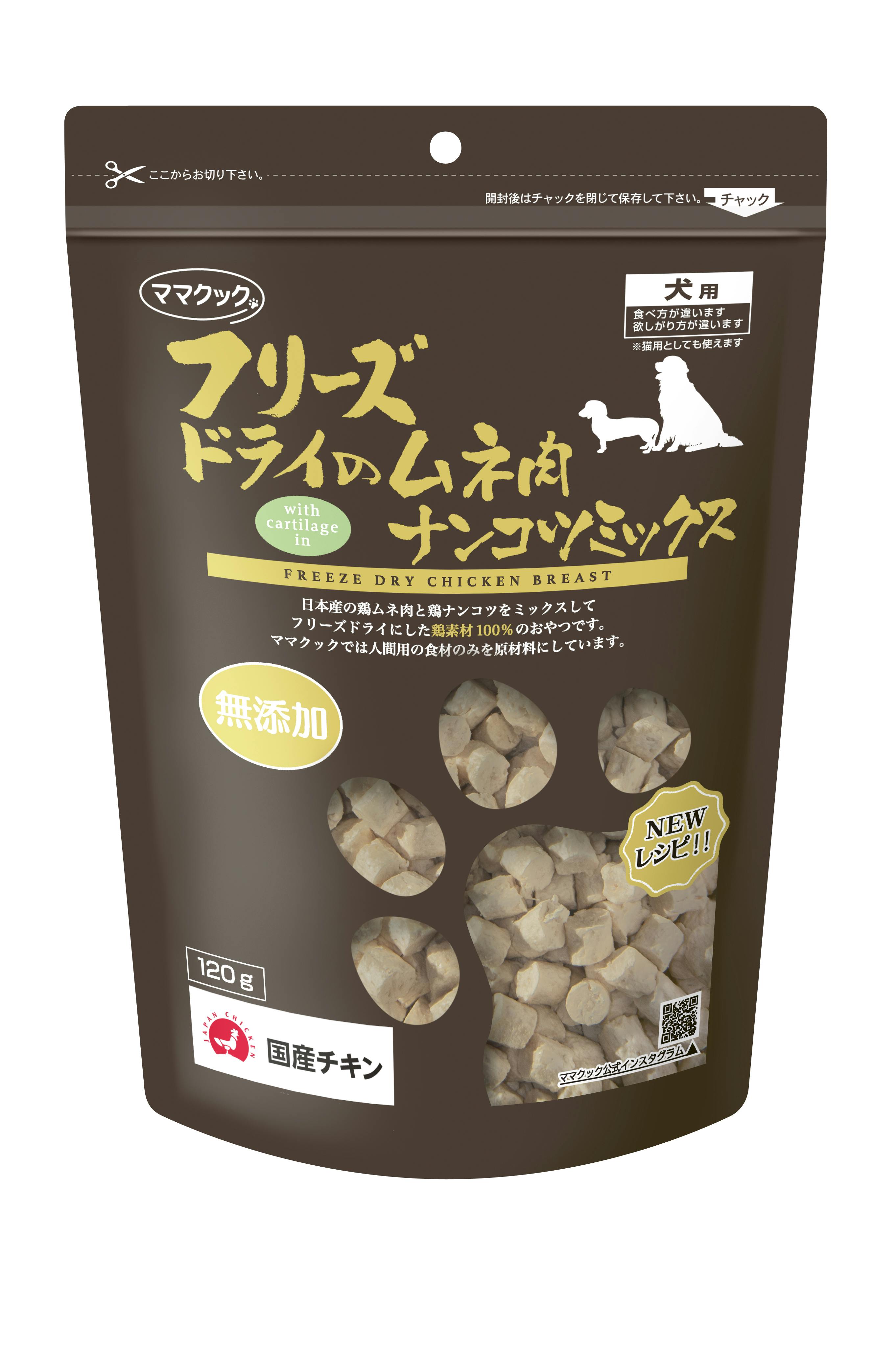 フリーズドライのムネ肉ナンコツミックス犬用120g おやつ【別送品】