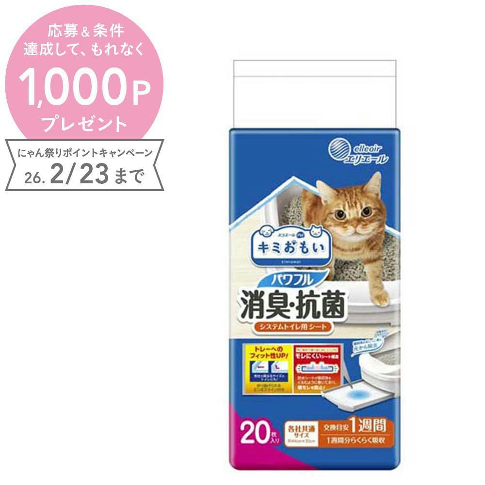 エリエールペット キミおもい パワフル消臭・抗菌 システムトイレ用シート 1週間用 20枚 猫シート【別送品】