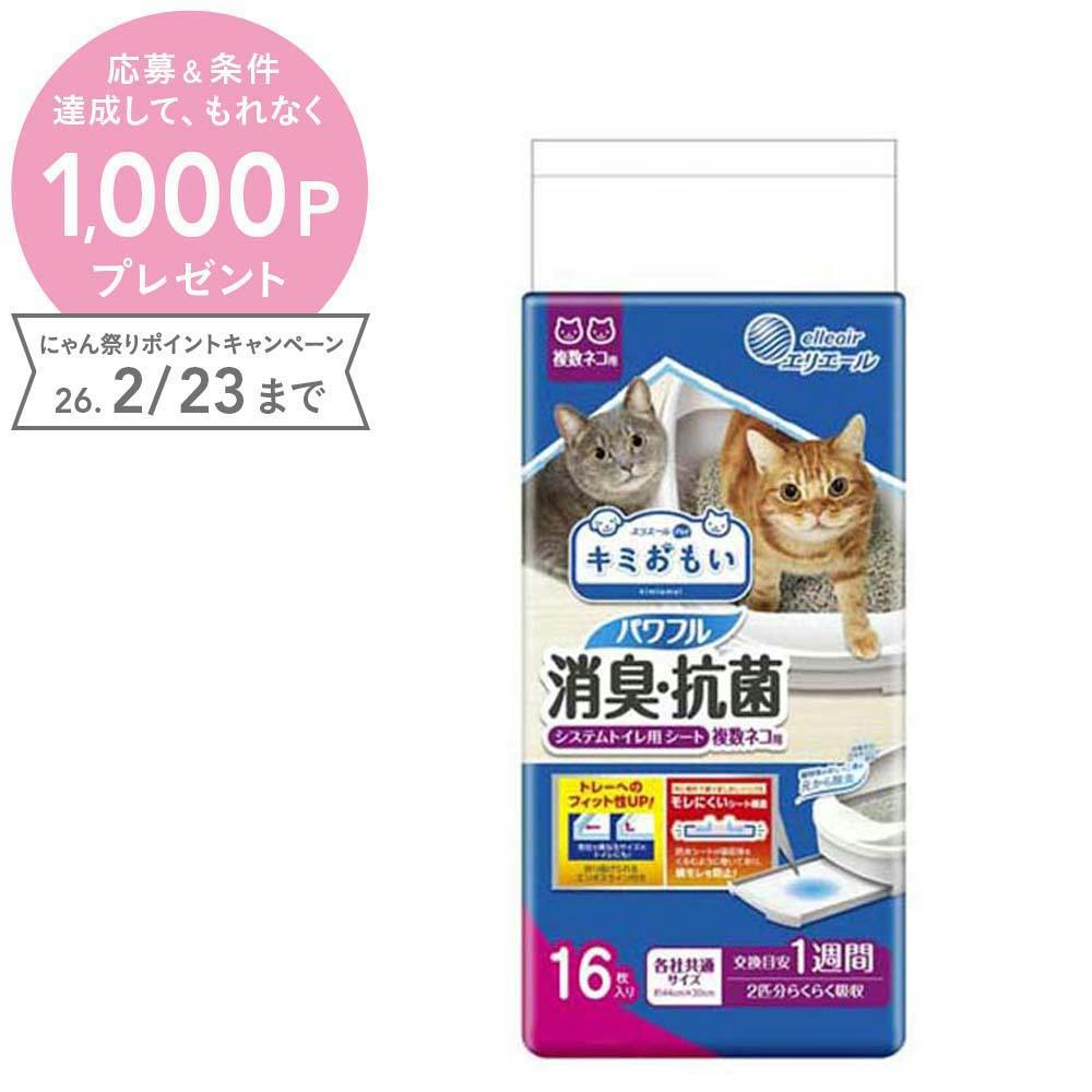 エリエールペット キミおもい パワフル消臭・抗菌 システムトイレ用シート 複数ネコ用 16枚 猫シート【別送品】