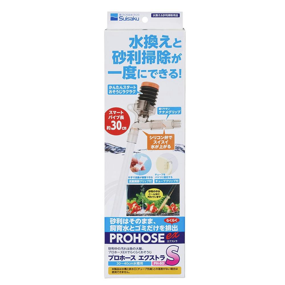 プロホースEX S PH-80 メンテナンス用品【別送品】