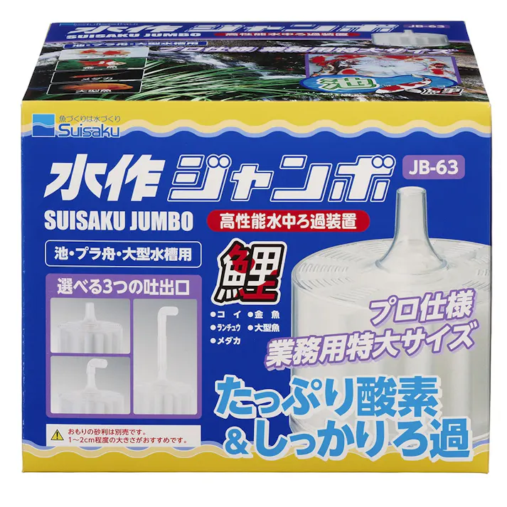 水作ジャンボS JB-63 フィルター【別送品】
