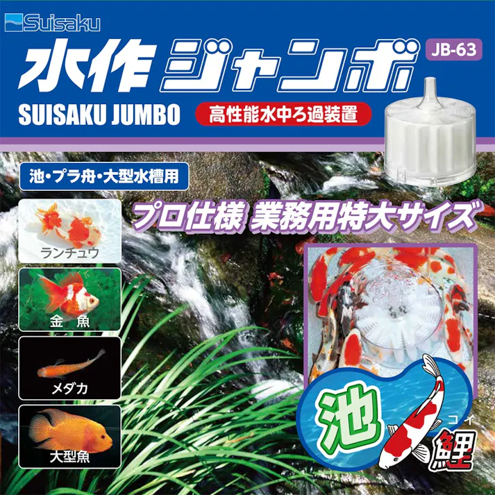 水作ジャンボS JB-63 フィルター【別送品】