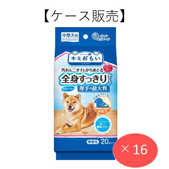 【ケース販売】エリエールペット キミおもい 全身すっきりシート 中型犬用 20枚 除菌シート【別送品】