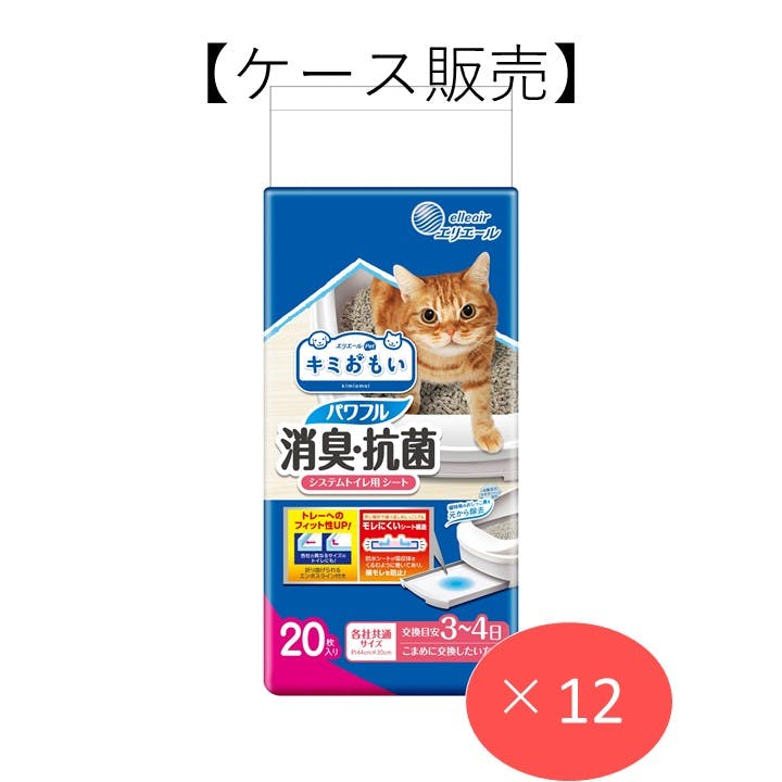 【ケース販売】エリエールペット キミおもい パワフル消臭・抗菌 システムトイレ用シート 3～4日用 20枚 シート【別送品】