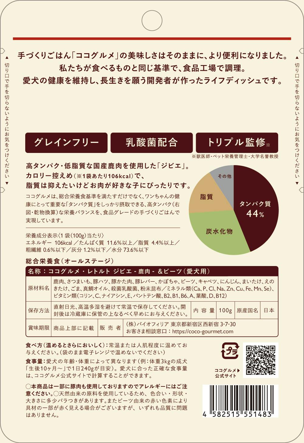 ココグルメ・レトルト ジビエ＆ビーツ 100g 犬用 無添加ウェットフード