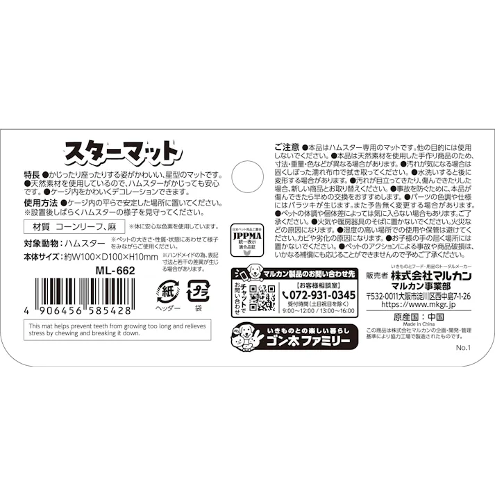 ハムスターカーニバル スターマット ハムスター用おもちゃ ML-662【別送品】