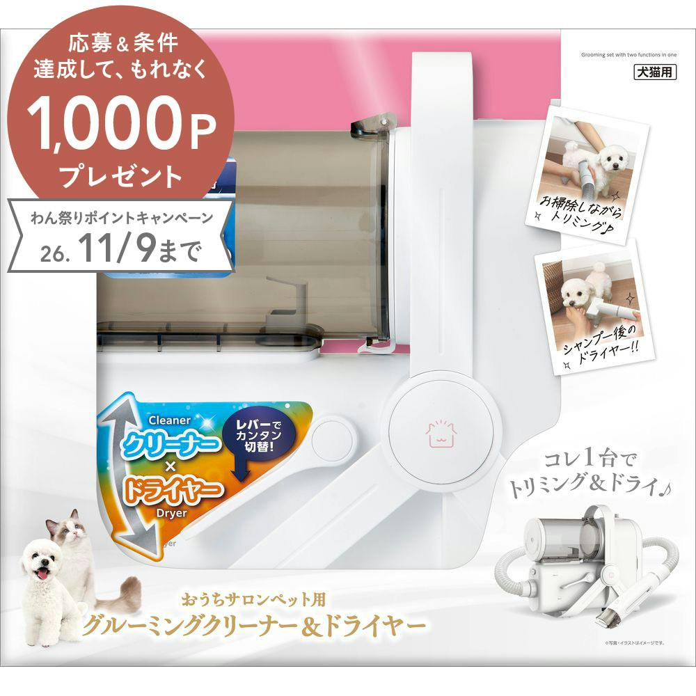 おうちサロンペット用グルーミングクリーナー＆ドライヤー1台