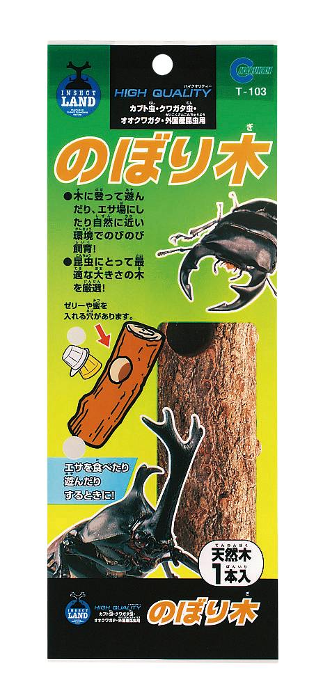 のぼり木 フクロイリ 朽ち木 T-103【別送品】