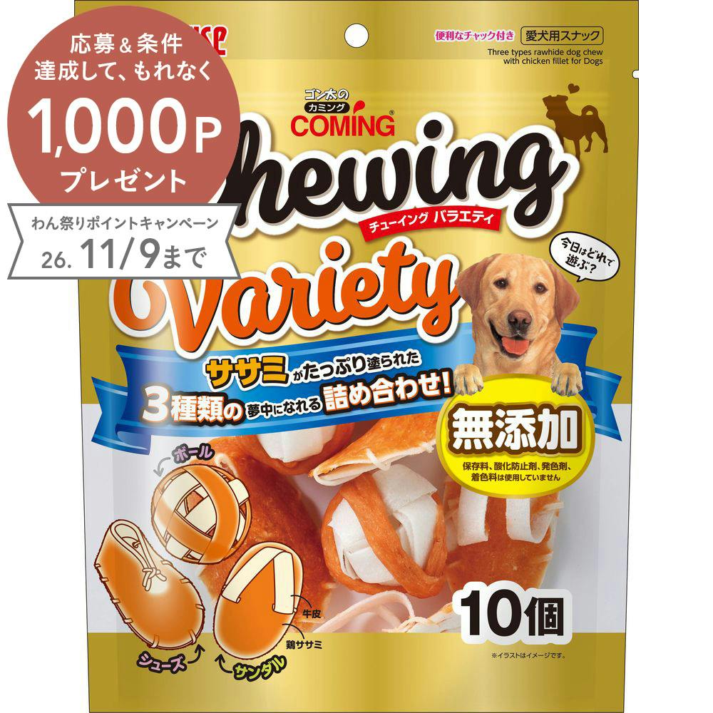 ゴン太のカミング チューイングバラエティ 10個 犬用おやつ ガム