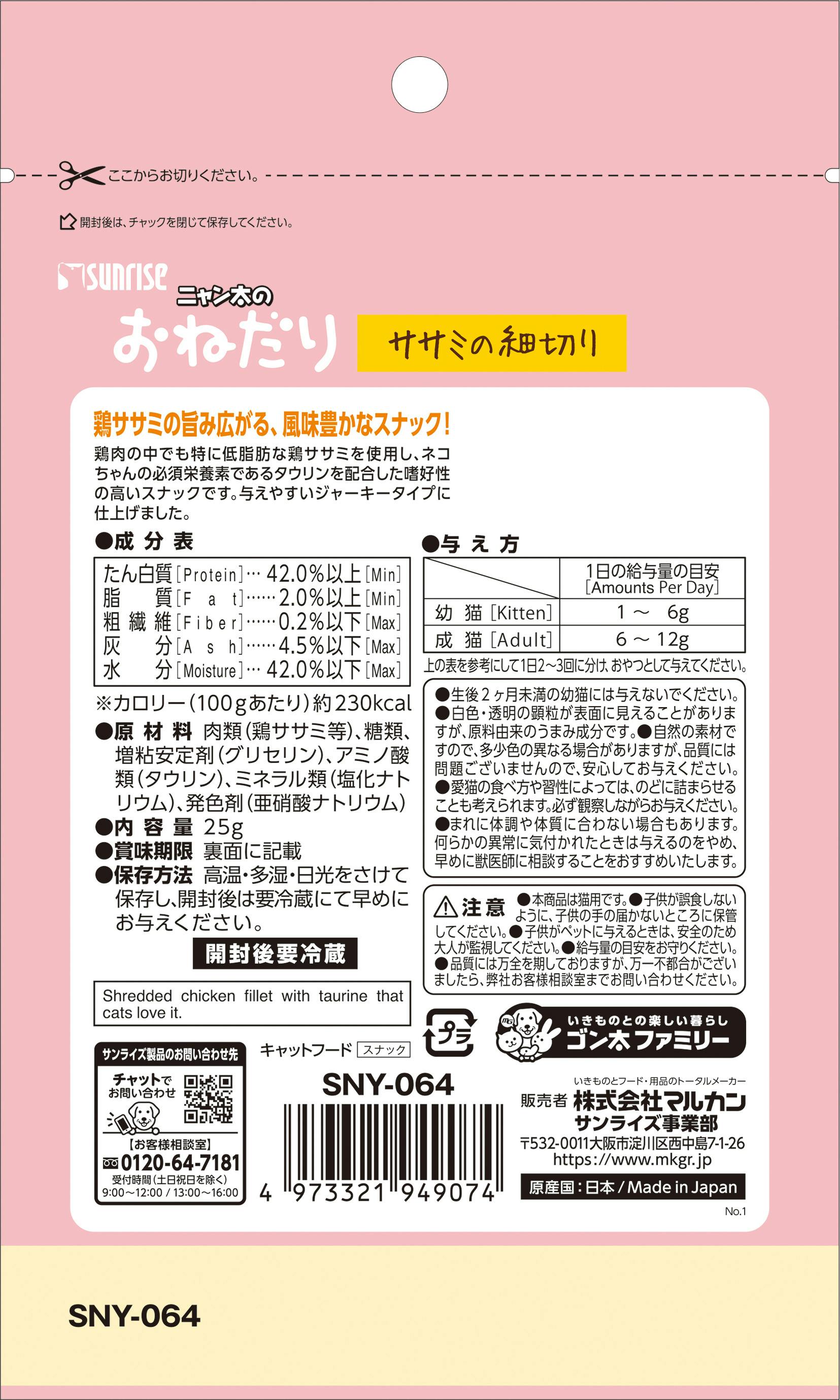 ニャン太のおねだり ササミの細切り 25g 猫用おやつ SNY-064【別送品