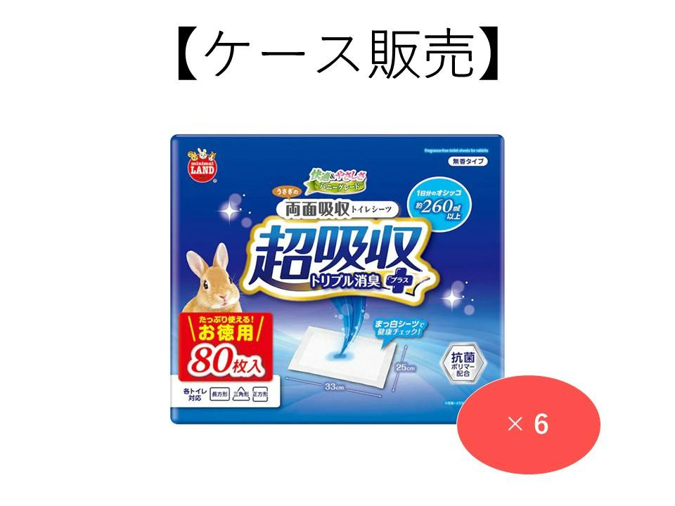 ケース販売】うさぎの両面吸収トイレシーツ お徳用 80枚(1ケース6個