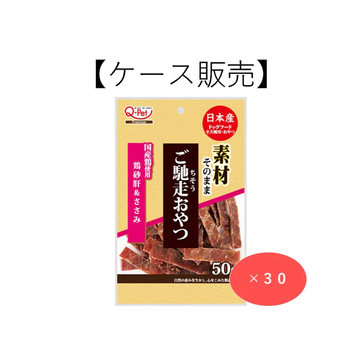 【ケース販売】ご馳走おやつ 無添加 国産鶏 砂肝&ささみ 50g(1ケース30個入り) 犬用 4970096934281【別送品】