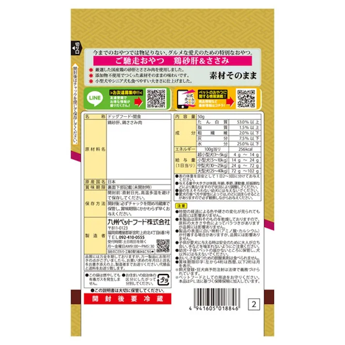 【ケース販売】ご馳走おやつ 無添加 国産鶏 砂肝&ささみ 50g(1ケース30個入り) 犬用 4970096934281【別送品】