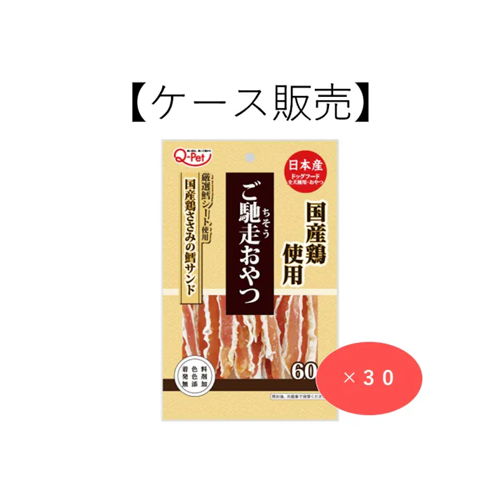 【ケース販売】ご馳走おやつ 国産鶏ささみの鱈サンド 60g(1ケース30個入り) 犬用 4970096934298【別送品】