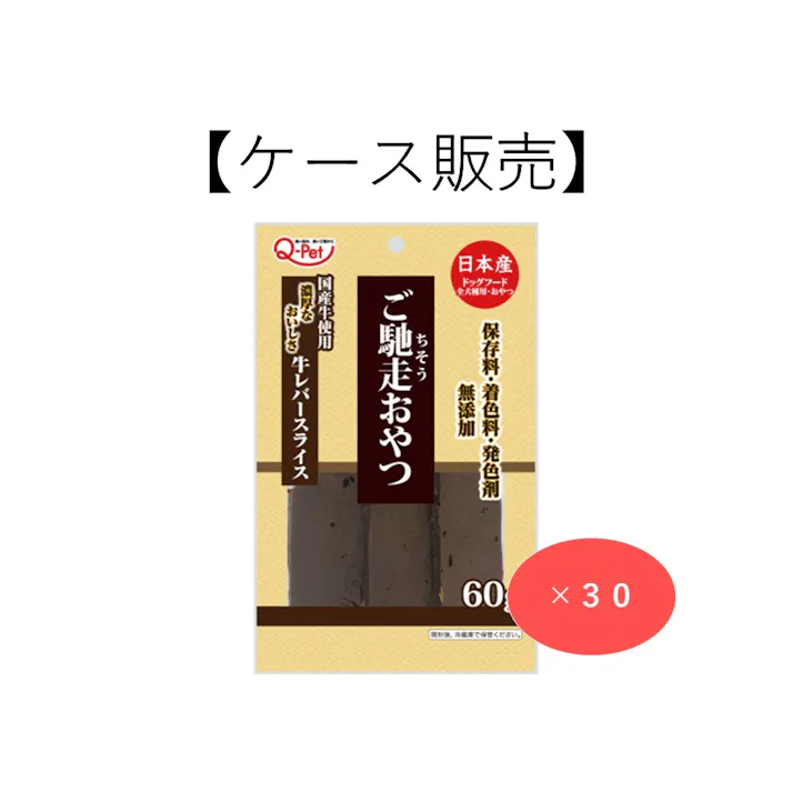 【ケース販売】ご馳走おやつ 国産牛レバースライス 60g(1ケース30個入り) 犬用 4970096934304【別送品】