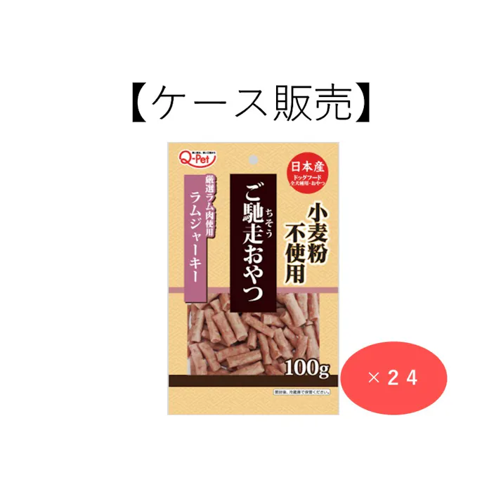【ケース販売】ご馳走おやつ ラムジャーキー 100g(1ケース24個入り) 犬用 4970096934359【別送品】
