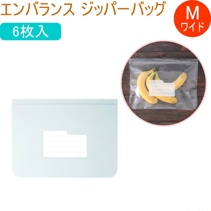 ウィルマックス エンバランス ジッパーバッグ Mwide 中広口 6枚入 T12179 日本製 冷凍OK 保存 安全 清潔 日持ち 日もち 密閉 エコ 袋 保存袋 野菜 果物 食品 4570030351428【別送品】