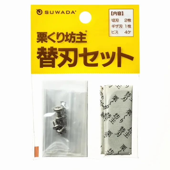 諏訪田製作所 栗くり坊主専用 替刃セット SUWADA スワダ 燕三条 栗むき器 皮むき器 皮むき 鬼皮 渋皮 くり 栗 クリ 甘栗 栗カッター 刃 4930491011109【別送品】