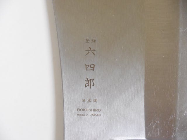 日本製　チョッパー　包丁　中古　美品 正広MASAHIRO チョッパー ステンレス （120-180mm） – 三浦刃物店