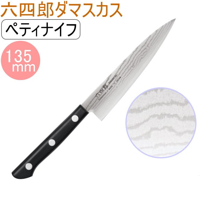 矢嶋屋 六四郎 37層ダマスカス ペティナイフ 135mm 両刃 R-DP135 包丁 庖丁 切る キッチン ROKUSHIRO 料理 調理 多層 ステンレス 包丁・ナイフ・はさみ・ピーラー 矢嶋屋 六四郎 37層ダマスカス ペティナイフ 135mm 両刃 R-DP135 包丁 庖丁 切る キッチン ROKUSHIRO 料理 調理 多層 ステンレス 包丁・ナイフ・はさみ・ピーラー