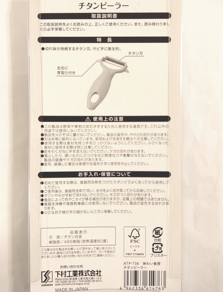下村工業 味わい食房 チタンピーラー ATP-736 日本製 チタン製