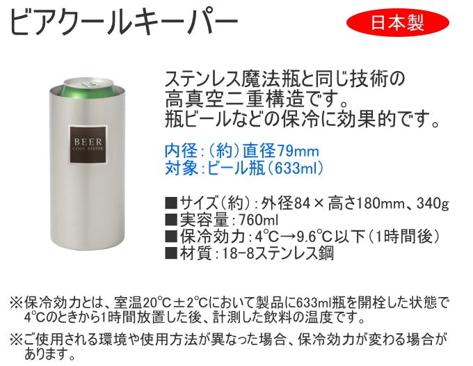 SUS ビアクールキーパー BCK-800 日本製 ステンレス クールキーパー