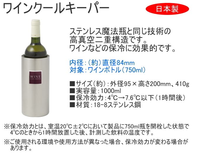 SUS ワインクールキーパー WCK-1000 日本製 ステンレス クールキーパー
