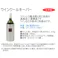 SUS ワインクールキーパー WCK-1000 日本製 ステンレス クールキーパー 真空二重構造 保冷 ワイン ワインボトル 瓶 ビール瓶 飲み物 お酒 キッチン用品 調理用品 キッチン 便利 パーティー 4983661241172【別送品】