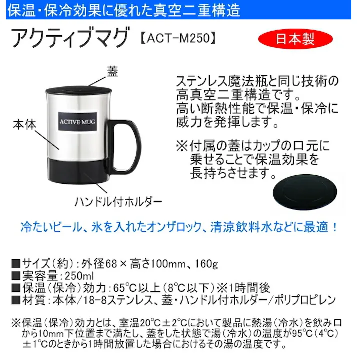 SUS アクティブマグ 250ml ACT-M250 日本製 ステンレス マグカップ マグ 保温 保冷 蓋付き 真空二重構造 キッチン用品 調理用品 キッチン アウトドア キャンプ 携帯 便利 4983661253076【別送品】