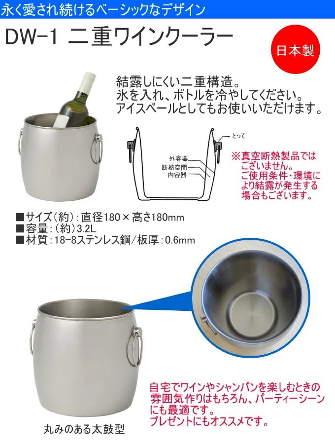 SUS 2重ワインクーラー 太鼓型 DW-1 日本製 ステンレス ワイン