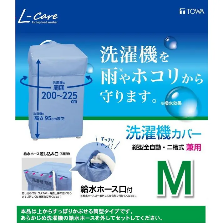東和産業 LC 洗濯機カバー 兼用型 M 20322 日本製 洗濯用品 洗濯 ランドリー 洗濯機カバー 洗濯槽 防水 雨 雨除け 雨よけ ほこり ホコリ 埃 屋外 室外 ベランダ フタカバー 4901983203227【別送品】