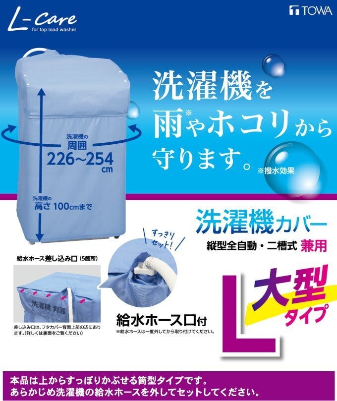 東和産業 LC 洗濯機カバー 兼用型 L 20323 日本製 洗濯用品 洗濯