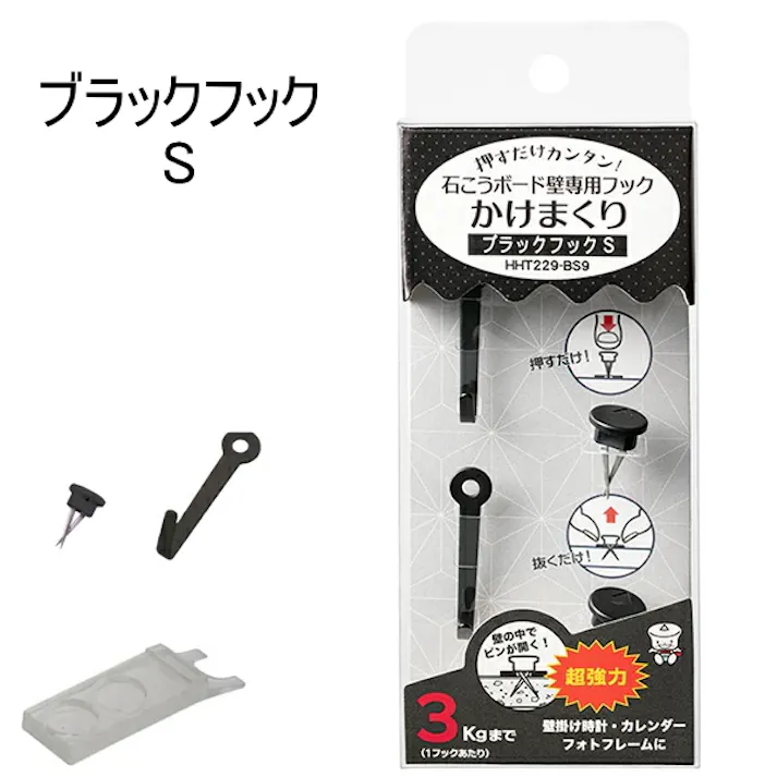 東洋工芸 ハイパーフックかけまくりシリーズ ブラックフック S HHT229-BS9 壁面収納 石膏ボード 石膏 石こう 壁掛け用 壁掛け 壁かけ 画びょう フック 掛け時計 額縁 ブラック 黒 ハイパーフック かけまくり 4534889255078【別送品】