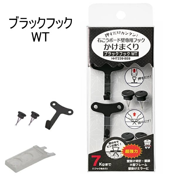 東洋工芸 ハイパーフックかけまくりシリーズ ブラックフック WT HHT239-BS9 壁面収納 石膏ボード 石膏 石こう 壁掛け用 壁掛け 壁かけ 画びょう フック・吸盤 東洋工芸 ハイパーフックかけまくりシリーズ ブラックフック WT HHT239-BS9 壁面収納 石膏ボード 石膏 石こう 壁掛け用 壁掛け 壁かけ 画びょう フック・吸盤