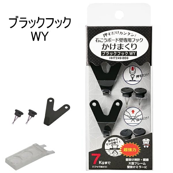 東洋工芸 ハイパーフックかけまくりシリーズ ブラックフック WY HHT249-BS9 壁面収納 石膏ボード 石膏 石こう 壁掛け用 壁掛け 壁かけ 画びょう フック・吸盤 東洋工芸 ハイパーフックかけまくりシリーズ ブラックフック WY HHT249-BS9 壁面収納 石膏ボード 石膏 石こう 壁掛け用 壁掛け 壁かけ 画びょう フック・吸盤