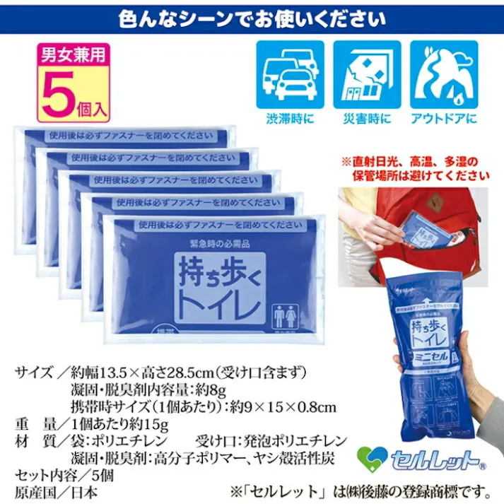 後藤 持ち歩くトイレ ミニセル 5個入 日本製 防災用品 防災対策 防災グッズ 防災 災害 地震 水害 非常用 簡易トイレ 緊急トイレ 携帯トイレ アウトドア 車 渋滞 レジャー 介護 ゴトウ 4964934836981【別送品】