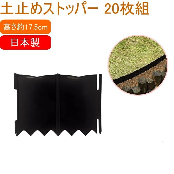 グリーンパル 土止めストッパー ブラック 20枚入り 日本製 仕切り 芝生 根止めフェンス 柵 土留め 園芸 花壇 フェンス 土止め ストッパー 根止め板 エク アーチ・トレリス・フェンス グリーンパル 土止めストッパー ブラック 20枚入り 日本製 仕切り 芝生 根止めフェンス 柵 土留め 園芸 花壇 フェンス 土止め ストッパー 根止め板 エク アーチ・トレリス・フェンス