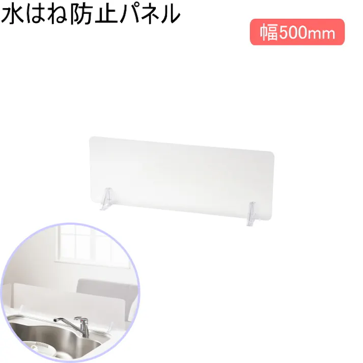 パール金属 クリアガード 水はね防止パネル 幅500mm 日本製 水はね防止パネル シンク シンクまわり キッチン 汚れ防止 ガード スタンド付 半透明 おしゃれ 4549308705027【別送品】