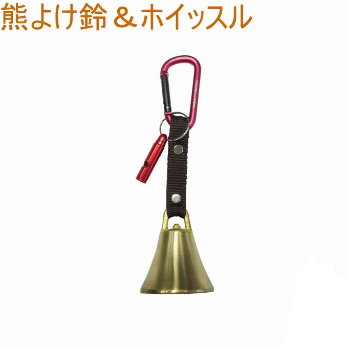 中林製作所 熊よけ鈴&ホイッスル AYH-1 アウトドア レジャー トレッキング 登山 山登り 釣り 川釣り 山菜取り 熊 くま クマ 熊除け くまよけ 野生動 ウォーキング・トレッキングポール 中林製作所 熊よけ鈴&ホイッスル AYH-1 アウトドア レジャー トレッキング 登山 山登り 釣り 川釣り 山菜取り 熊 くま クマ 熊除け くまよけ 野生動 ウォーキング・トレッキングポール