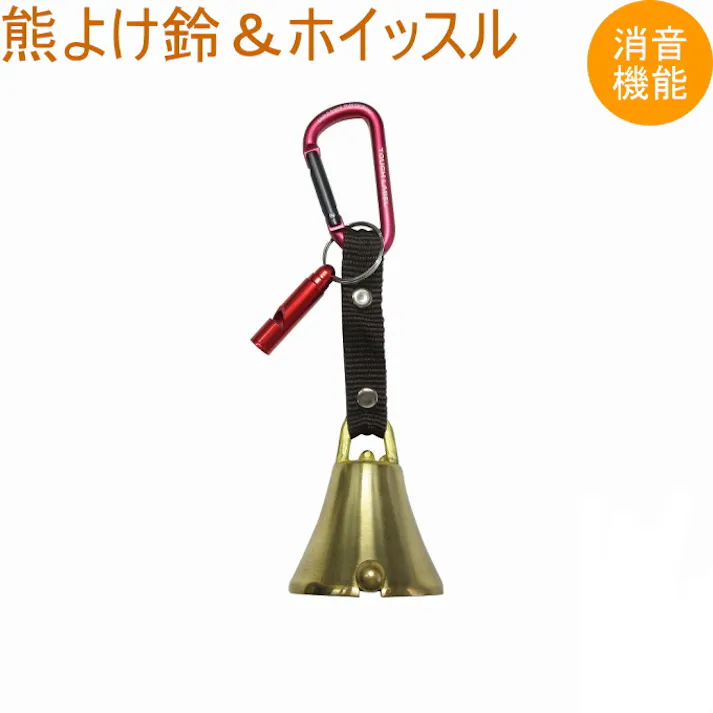 中林製作所 消音熊よけ鈴&ホイッスル AYH-2 アウトドア レジャー トレッキング 登山 山登り 釣り 川釣り 山菜取り 熊 くま クマ 熊除け くまよけ 野生動物 防災 防犯 災害時 緊急時 ランドセル かばん 携帯用 カラビナ付き 消音ベル ベル 鈴 4968198029295【別送品】