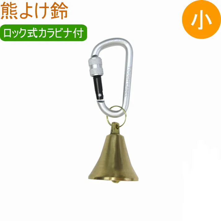 中林製作所 熊よけ鈴小 ロック式カラビナ付き AY-29 アウトドア レジャー トレッキング 登山 山登り 釣り 川釣り 山菜取り 熊 くま クマ 熊除け くまよけ 野生動物 防災 防犯 災害時 緊急時 ランドセル かばん 携帯用 カラビナ付き ベル 鈴 4968198029301【別送品】
