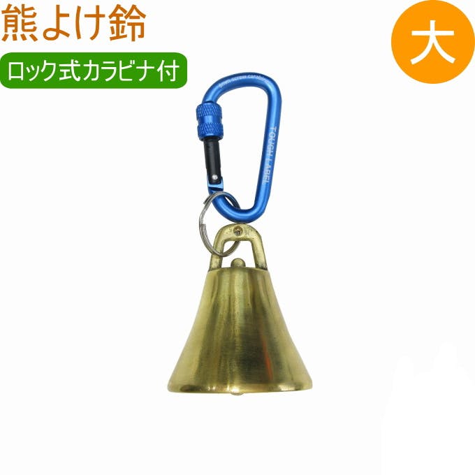 中林製作所 熊よけ鈴大 ロック式カラビナ付き AY-30 アウトドア レジャー トレッキング 登山 山登り 釣り 川釣り 山菜取り 熊 くま クマ 熊除け くま ウォーキング・トレッキングポール 中林製作所 熊よけ鈴大 ロック式カラビナ付き AY-30 アウトドア レジャー トレッキング 登山 山登り 釣り 川釣り 山菜取り 熊 くま クマ 熊除け くま ウォーキング・トレッキングポール