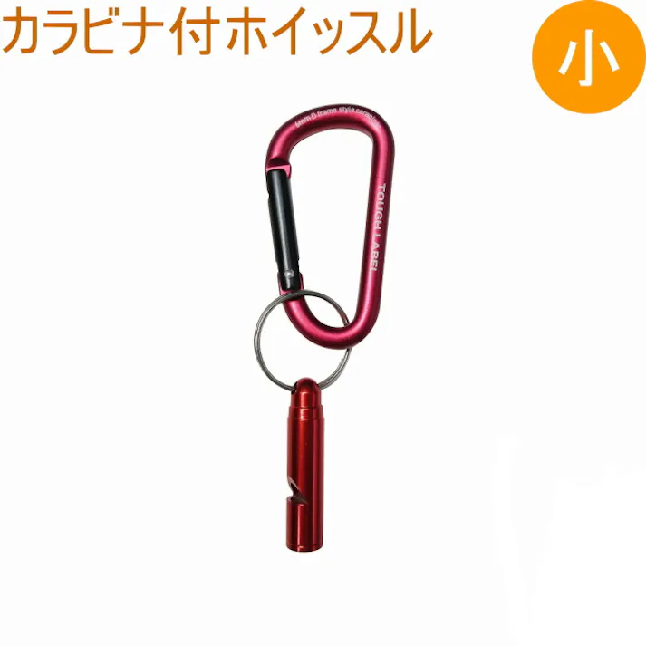中林製作所 カラビナ付きホイッスル 小 HS-5 アウトドア レジャー トレッキング 登山 山登り 釣り 川釣り 山菜取り 熊 くま クマ 熊除け くまよけ 野生動物 防災 防犯 災害時 緊急時 ランドセル かばん 携帯用 カラビナ付き ホイッスル 4968198029325【別送品】