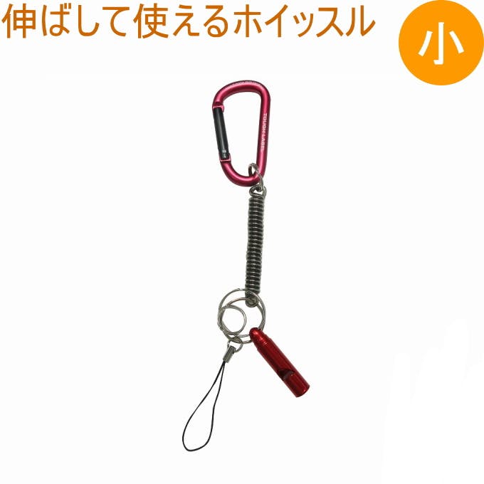 中林製作所 伸ばして使えるホイッスル 小 HS-6 アウトドア レジャー トレッキング 登山 山登り 釣り 川釣り 山菜取り 熊 くま クマ 熊除け くまよけ ウォーキング・トレッキングポール 中林製作所 伸ばして使えるホイッスル 小 HS-6 アウトドア レジャー トレッキング 登山 山登り 釣り 川釣り 山菜取り 熊 くま クマ 熊除け くまよけ ウォーキング・トレッキングポール