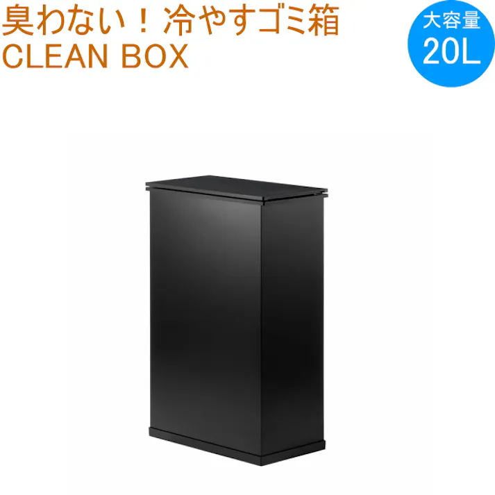 SANKA 冷やすごみ箱 CLEANBOX ブラック SCB-020BK 消臭ゴミ箱 クリーンボックス 生ごみ処理機 防臭 屋内用 冷凍 ごみ箱 ごみ 20L 大容量 蓋付き 冷凍 凍る 臭わない ペット 犬 猫 おむつ 家電 プレゼント 出産祝い サンカ 4990127805335【別送品】
