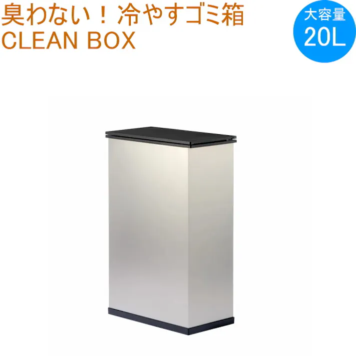 SANKA 冷やすごみ箱 CLEANBOX シルバー SCB-020S 消臭ゴミ箱 クリーンボックス 生ごみ処理機 防臭 屋内用 冷凍 ゴミ箱 20L 大容量 蓋付き 冷凍 凍る 臭わない ペット 犬 猫 おむつ 家電 プレゼント 出産祝い オシャレ サンカ 4990127805342【別送品】