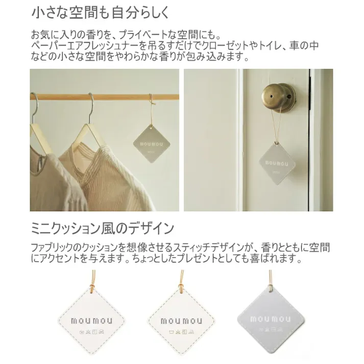mou mou ペーパーエアフレッシュナー シルク 1個 アロマオイル ルームフレグランス ギフト 日本製 芳香剤 香り 吊るす おしゃれ オシャレ クローゼット トイレ 車 お部屋 玄関 リラックス リフレッシュ 4904872004554【別送品】