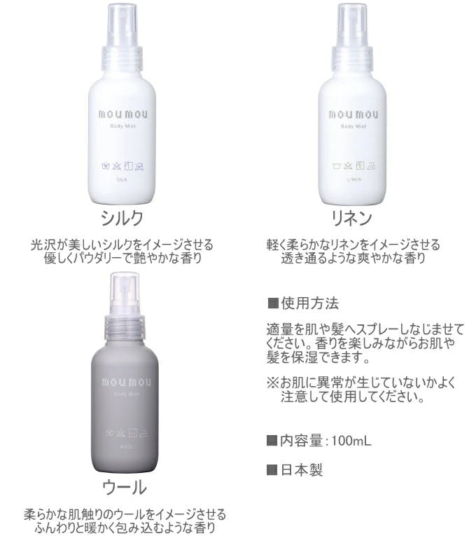 mou mou ボディミスト 100ml シルク 1個 アロマオイル ルーム