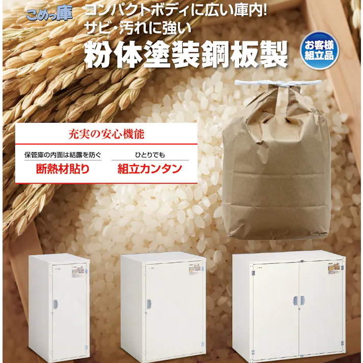米保管庫 こめっ庫 9俵 RSE-T18C 玄米保管庫 米収納 9表 貯蔵 漬物 味噌 みそ 樽 米 野菜 ビール 保存 保冷 ストック 保管 収納 エムケー 玄米 4905249104068【別送品】