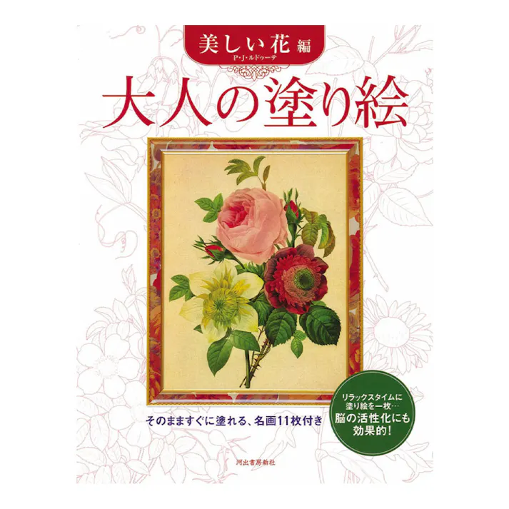 サクラクレパス 大人の塗り絵 美しい花編